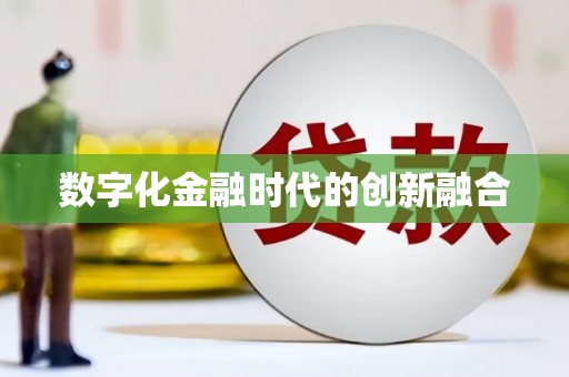 平武数字化金融时代的创新融合