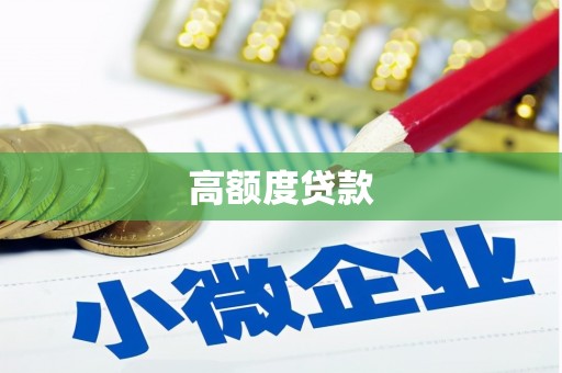 平武高额度贷款