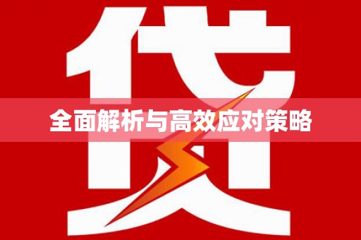 平武全面解析与高效应对策略