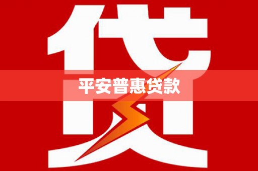 平武平安普惠贷款