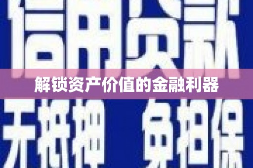 平武解锁资产价值的金融利器