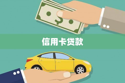 平武信用卡贷款