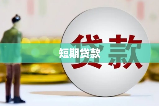 平武短期贷款