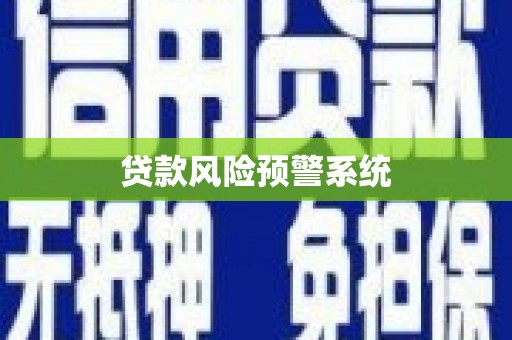 平武贷款风险预警系统
